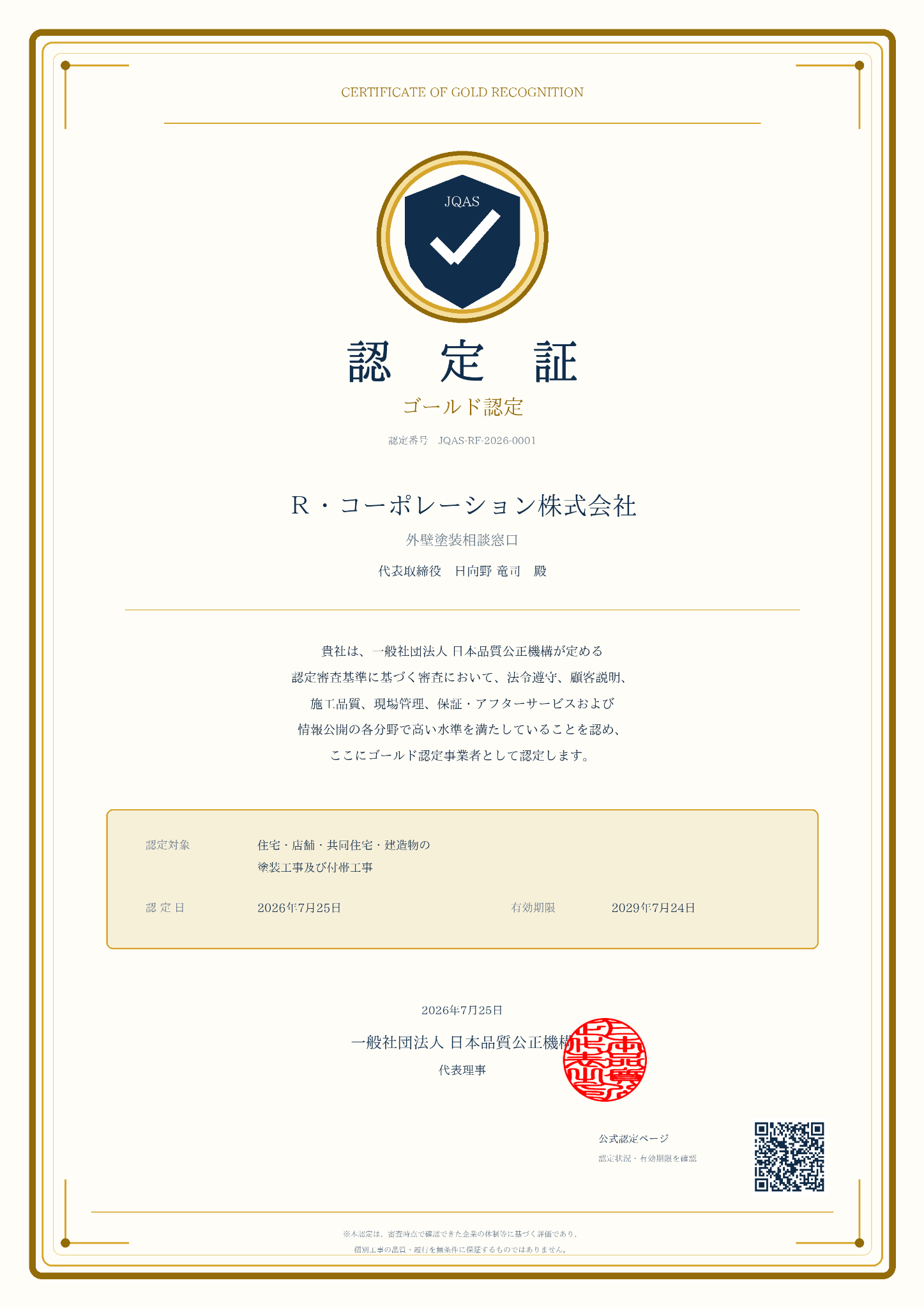Ｒ・コーポレーション株式会社 ゴールド認定証